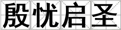 殷憂啟圣