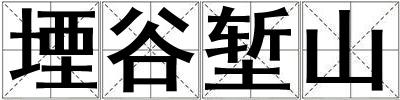 堙谷塹山