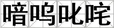 喑嗚叱咤