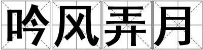 吟風弄月