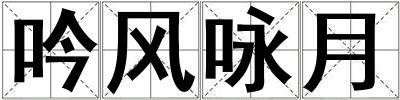吟風詠月