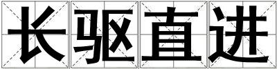 長(zhǎng)驅(qū)直進(jìn)