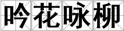 吟花詠柳