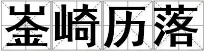 崟崎歷落