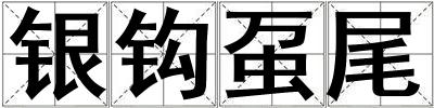 銀鉤蠆尾