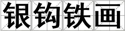 銀鉤鐵畫