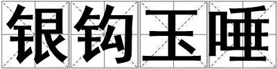 銀鉤玉唾