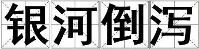 銀河倒瀉
