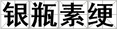 銀瓶素綆