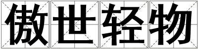 傲世輕物