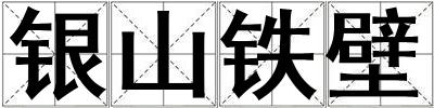 銀山鐵壁