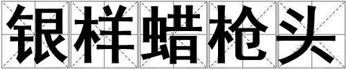 銀樣蠟槍頭