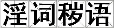 淫詞穢語