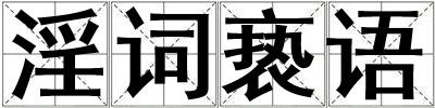 淫詞褻語