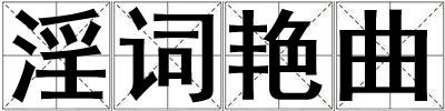淫詞艷曲