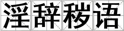淫辭穢語