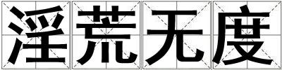 淫荒無度
