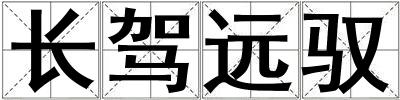 長(zhǎng)駕遠(yuǎn)馭