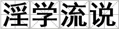 淫學流說