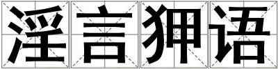 淫言狎語