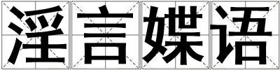 淫言媟語