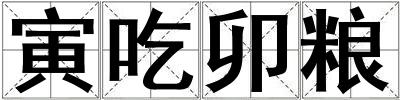寅吃卯糧