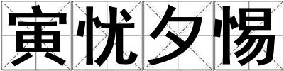寅憂夕惕