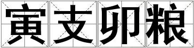 寅支卯糧