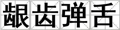 齦齒彈舌
