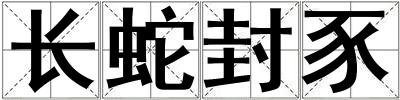 長蛇封豕