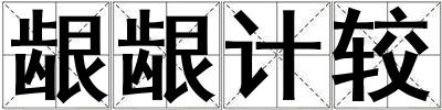 齦齦計(jì)較