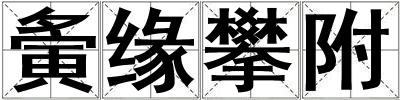 夤緣攀附