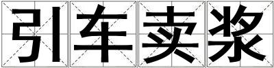 引車賣漿
