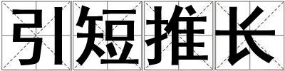 引短推長