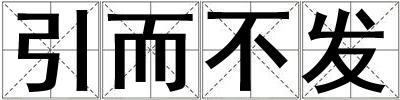 引而不發