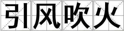 引風吹火