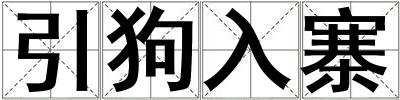 引狗入寨