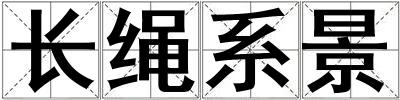 長繩系景