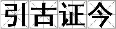 引古證今