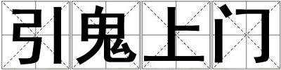 引鬼上門