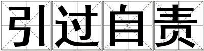 引過自責
