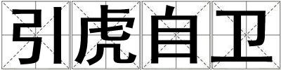 引虎自衛(wèi)