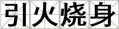 引火燒身