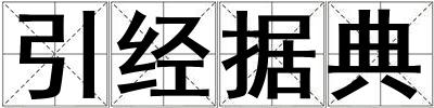 引經據典