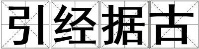 引經據古
