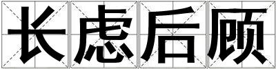長慮后顧