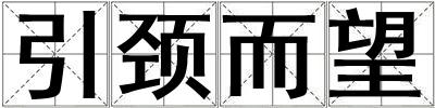引頸而望