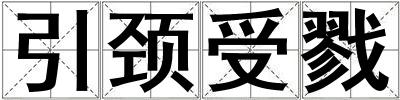 引頸受戮