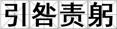 引咎責躬