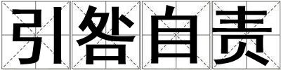 引咎自責
